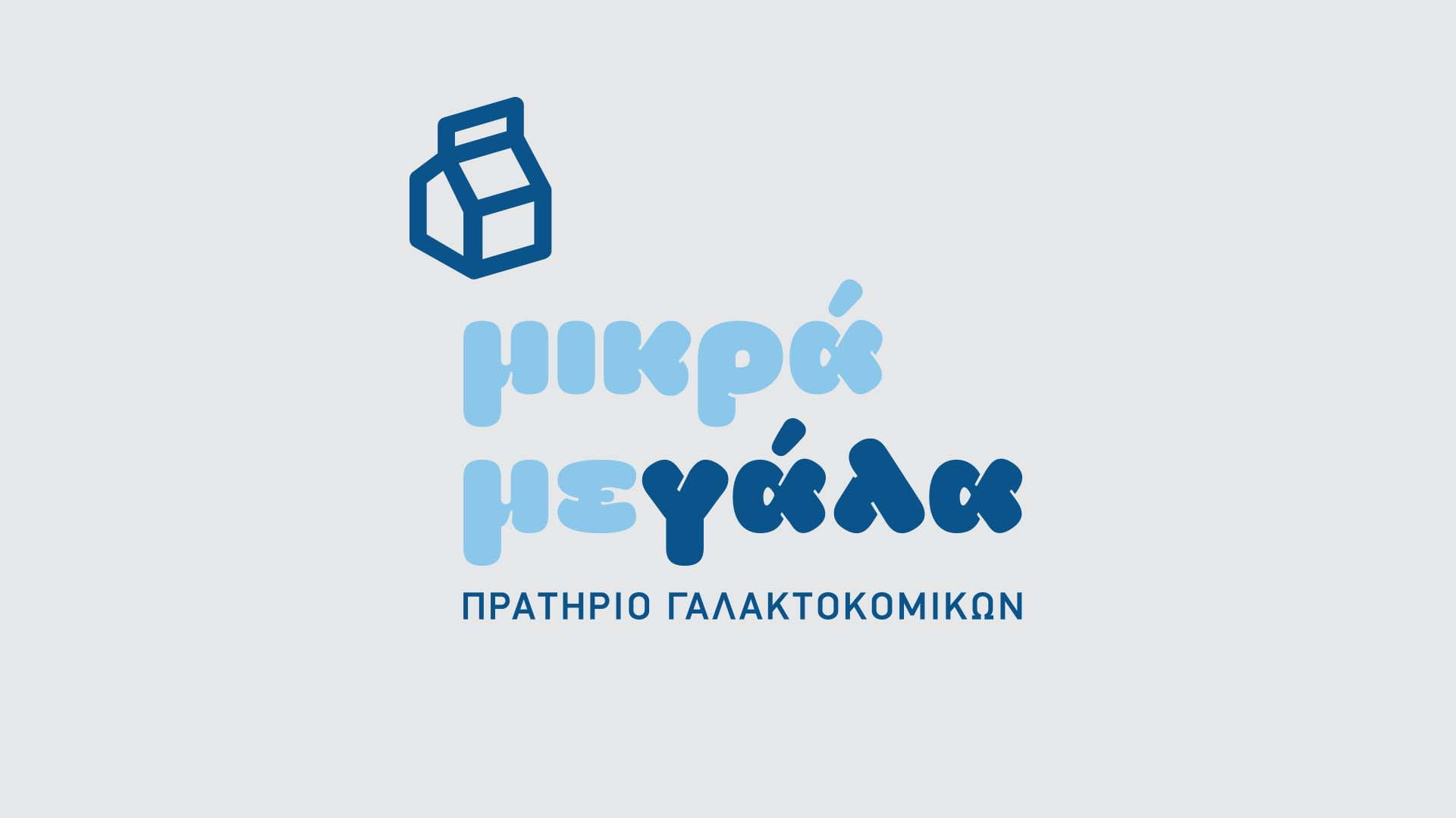 The minimalist logo for "μικρά μεγάλα" (mikra megala), a Greek dairy store (ΠΡΑΤΗΡΙΟ ΓΑΛΑΚΤΟΚΟΜΙΚΩΝ), featuring a blue milk carton icon and playful, two-tone blue typography on a light grey background.